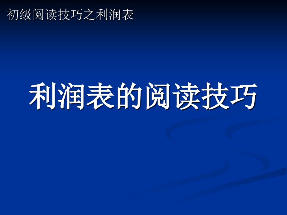 利润表的阅读技巧_第1页