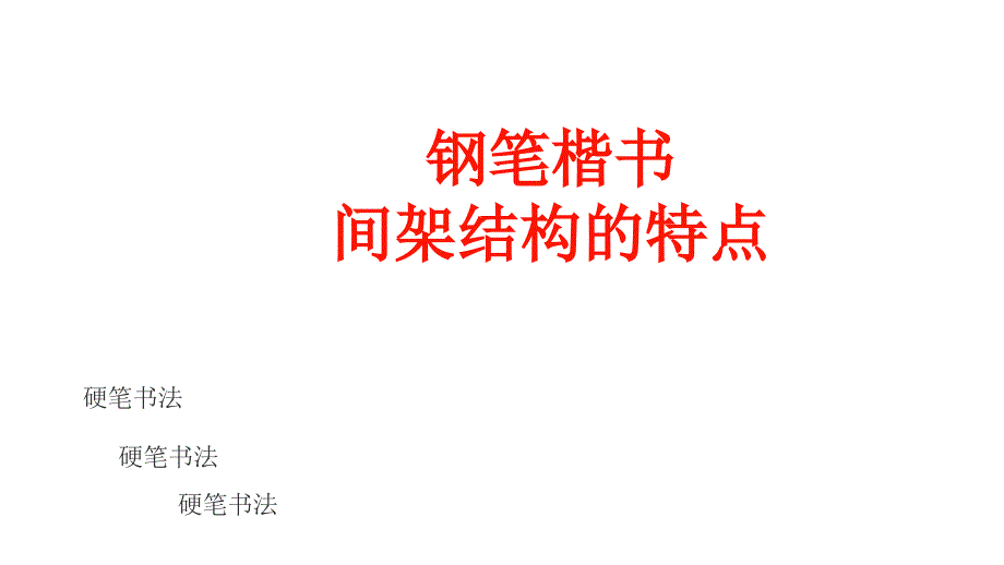 欧体楷书间架结构详解课件_第1页