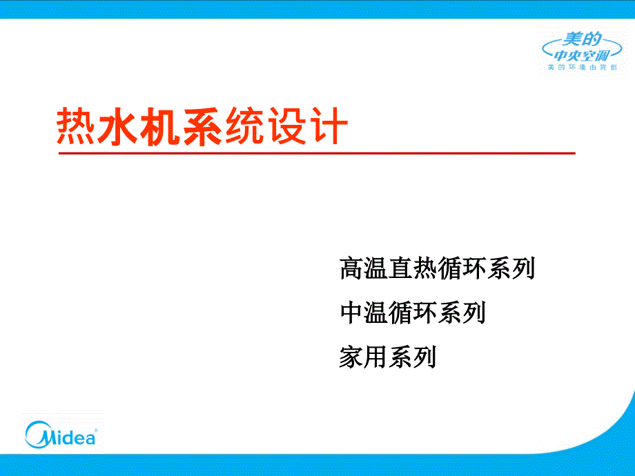 美的高温直热循环系列空气能热水机方案设计_第1页