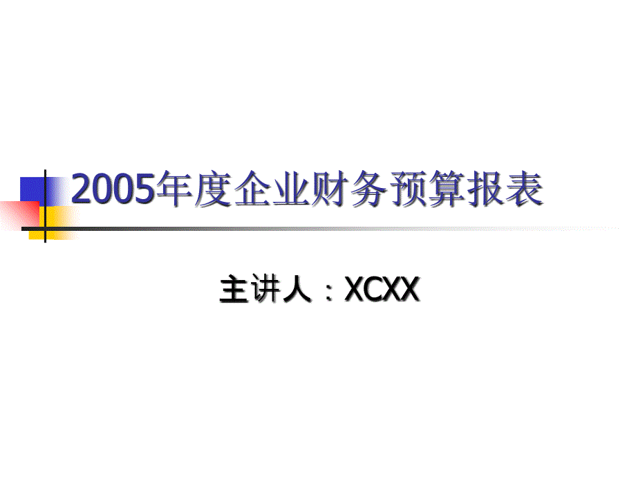 年度企业财务预算报表演示模板、实例_第1页