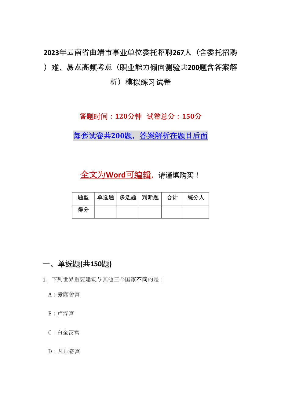 2023年云南省曲靖市事业单位委托招聘267人（含委托招聘）难、易点高频考点（职业能力倾向测验共200题含答案解析）模拟练习试卷_第1页