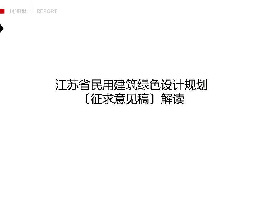 解读江苏省民用建筑绿色设计规范_第1页