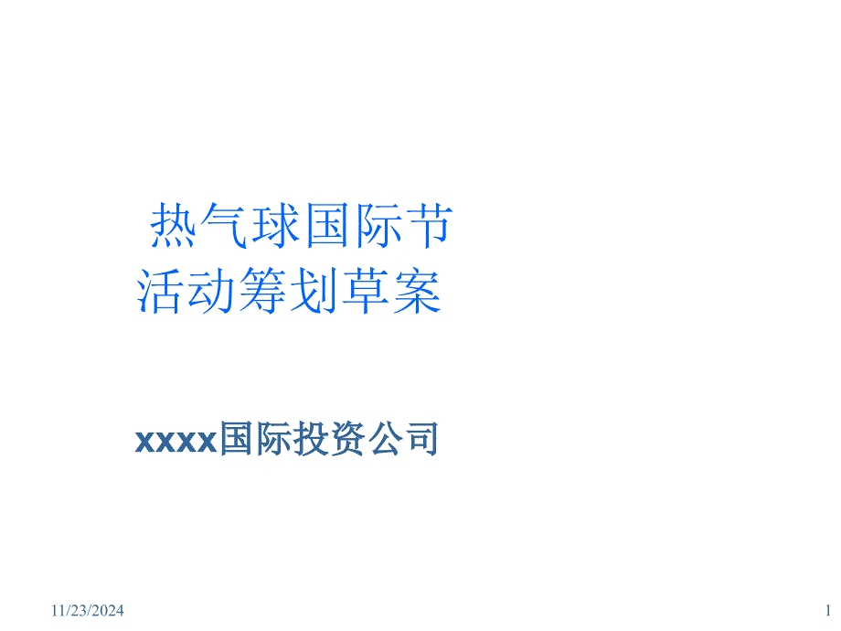 热气球国际节活动策划方案_第1页