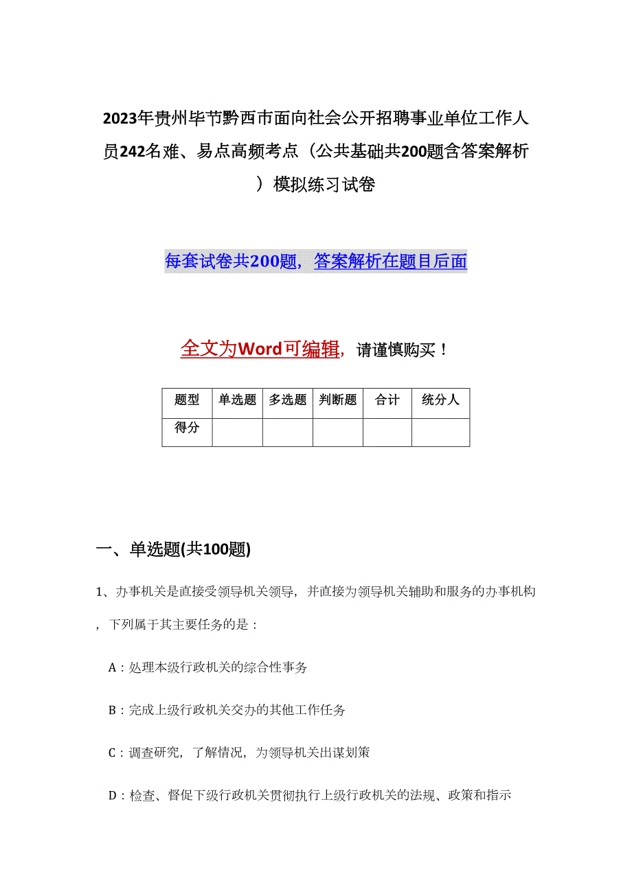 2023年贵州毕节黔西市面向社会公开招聘事业单位工作人员242名难、易点高频考点（公共基础共200题含答案解析）模拟练习试卷_第1页