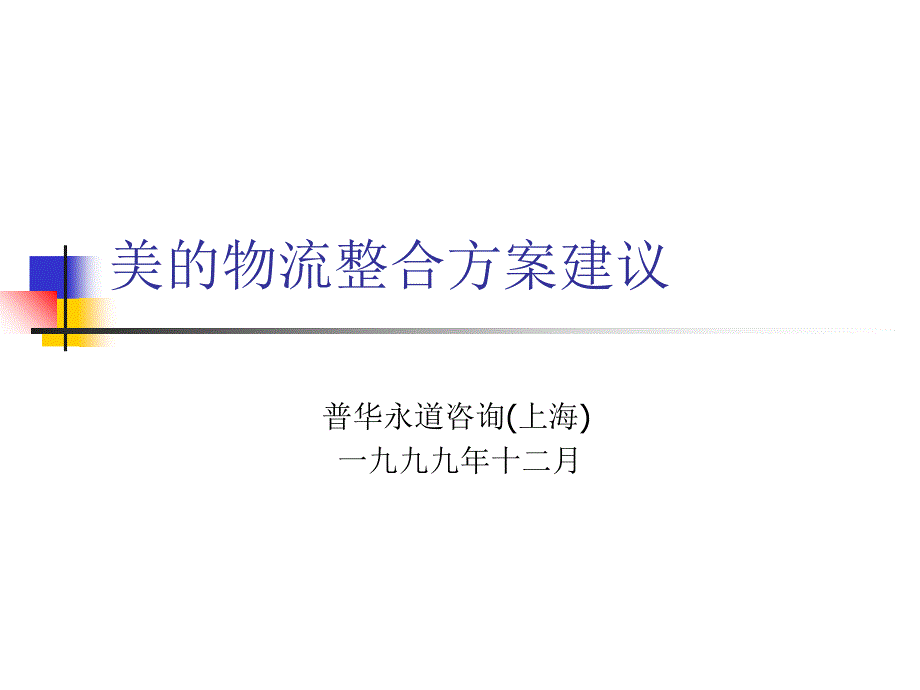 普华永道--给美的的物流规划报告_第1页