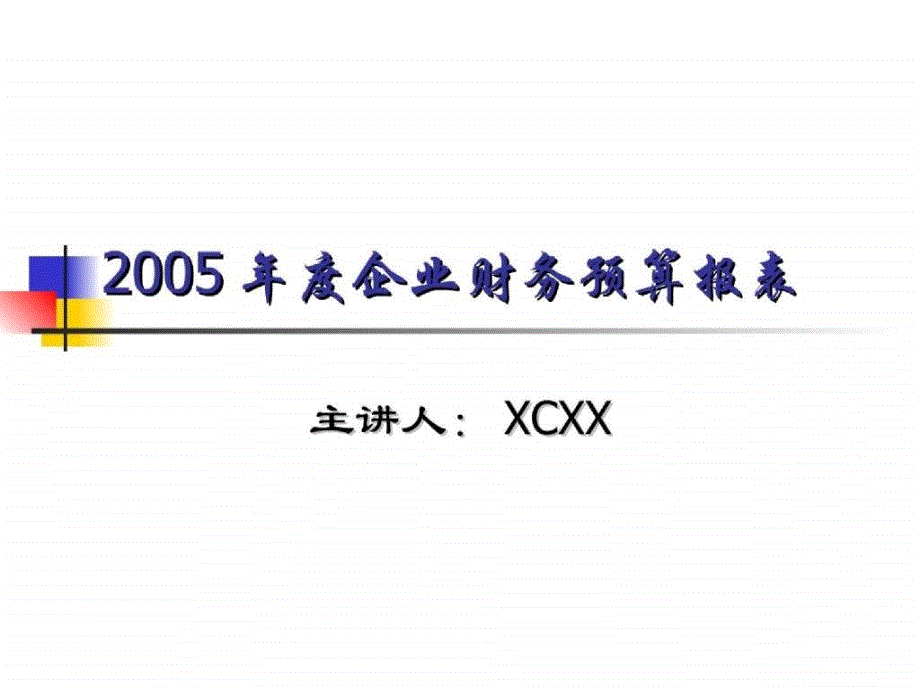 年度企业财务预算报表演示模板实例_第1页