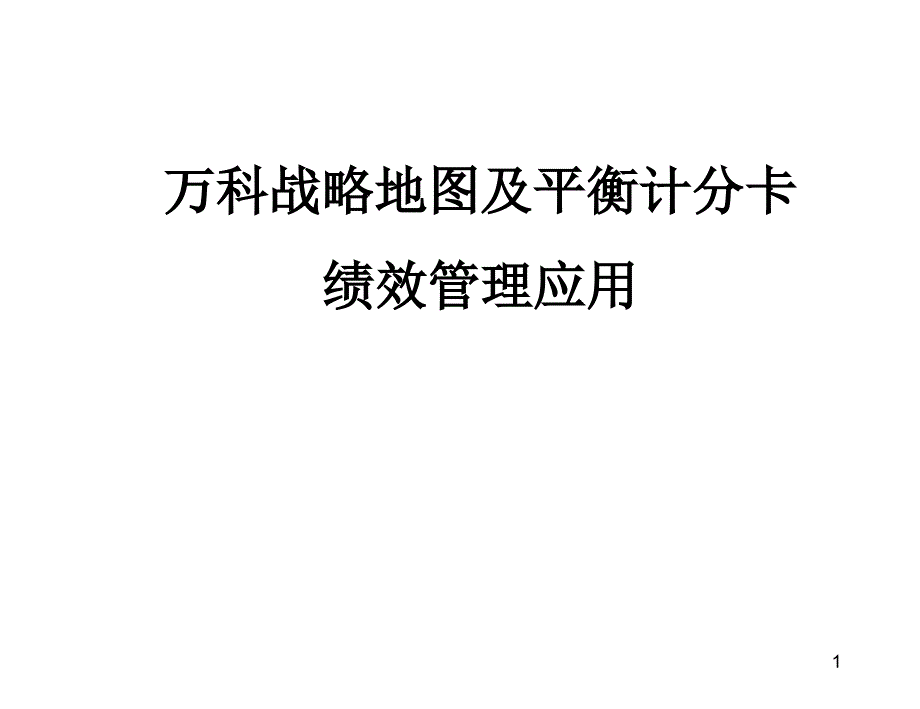 某知名地产公司战略地图及平衡计分卡绩效管理应用（ 44_第1页