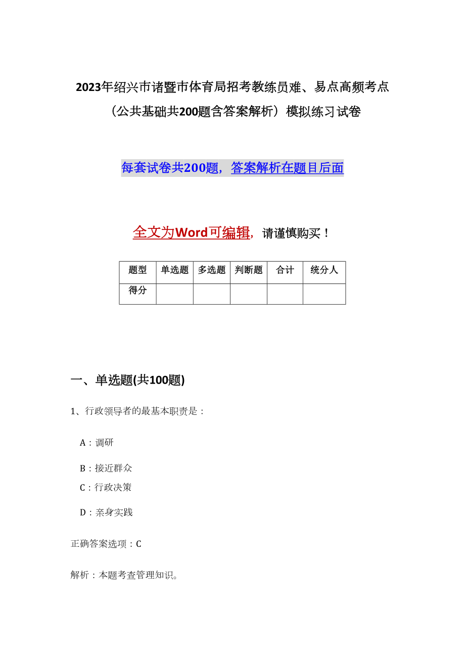 2023年绍兴市诸暨市体育局招考教练员难、易点高频考点（公共基础共200题含答案解析）模拟练习试卷_第1页