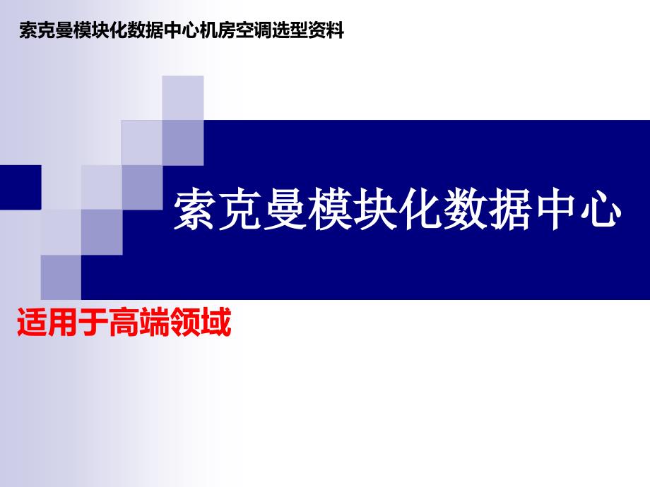 模块化数据中心机房空调选型资料_第1页