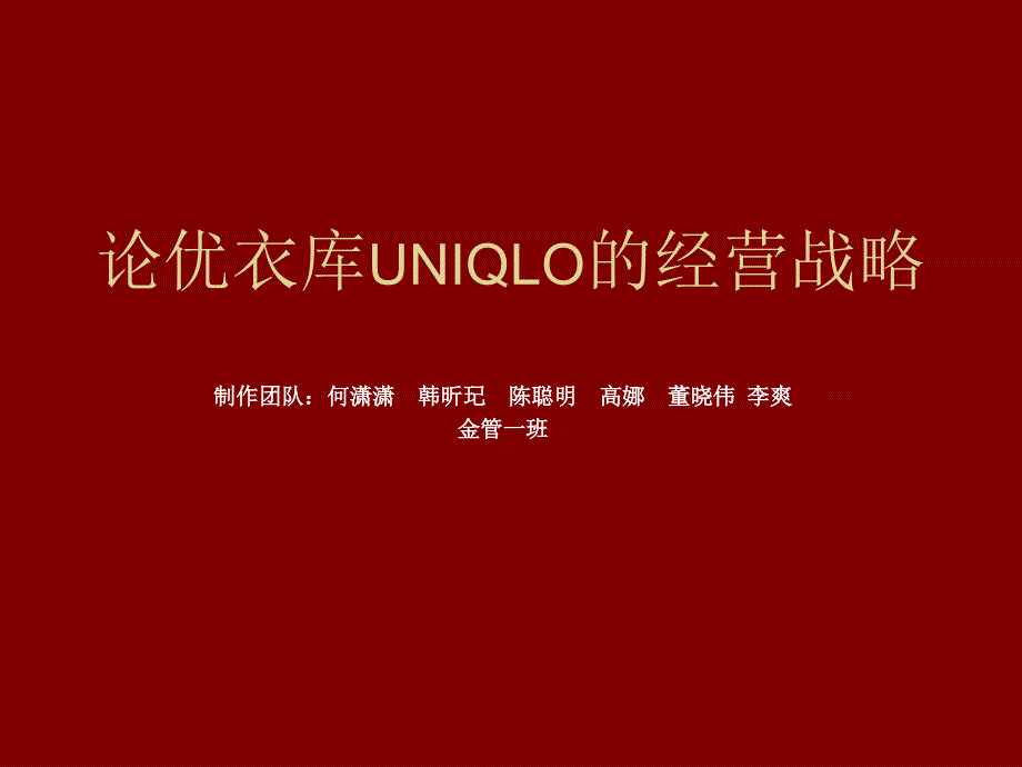 论优衣库UNIQLO的经营._第1页