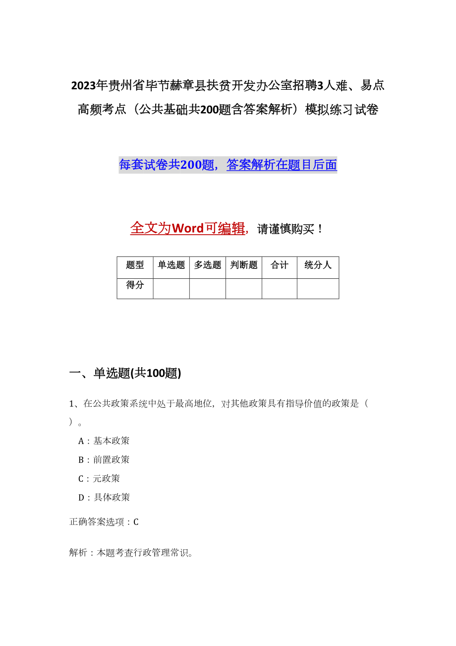 2023年贵州省毕节赫章县扶贫开发办公室招聘3人难、易点高频考点（公共基础共200题含答案解析）模拟练习试卷_第1页