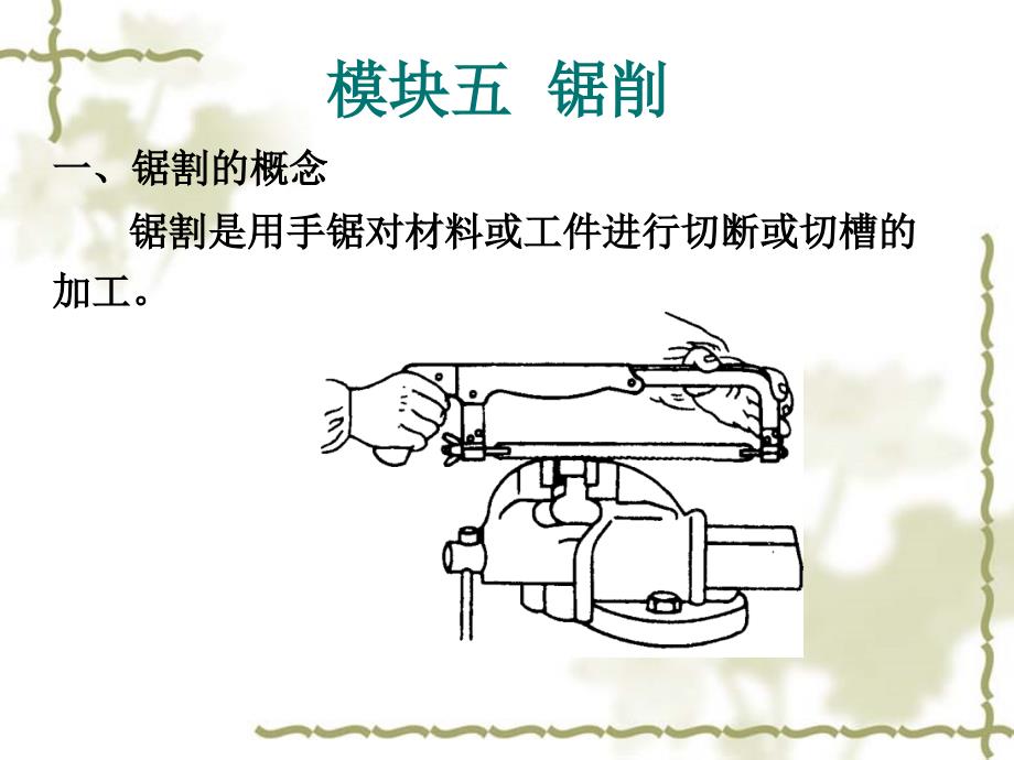 钳工工艺与技能训练（第2版） 教学课件作者 汪哲能 模块五锯削_第1页