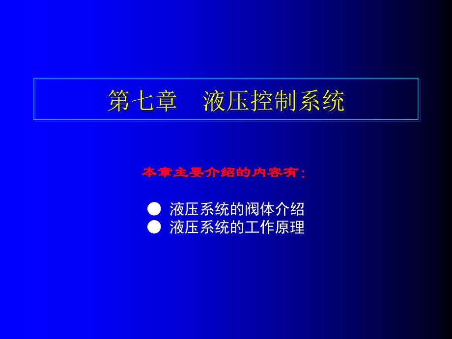 汽车自动变速器原理与维修图解教程 作者 谭本忠 7第七章 液压系统的阀体介绍_第1页