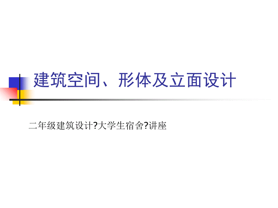 建筑空间形体及立面设计建筑设计_第1页