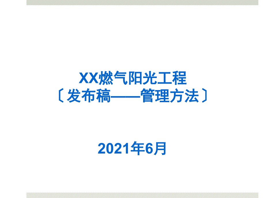 某燃气阳光工程管理办法(37_第1页