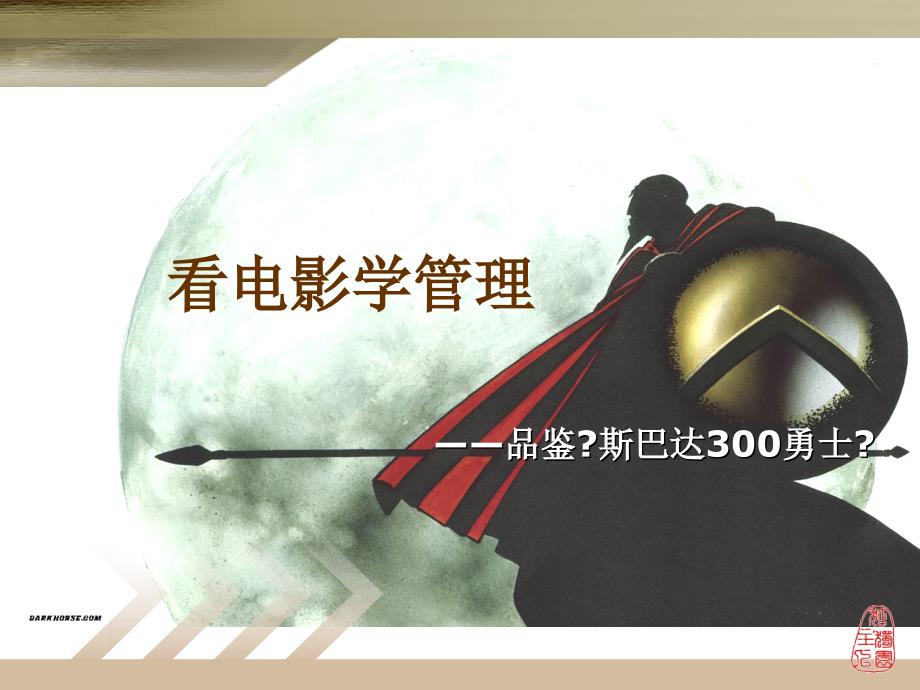 看电影学管理品味《斯巴达300勇士》_第1页