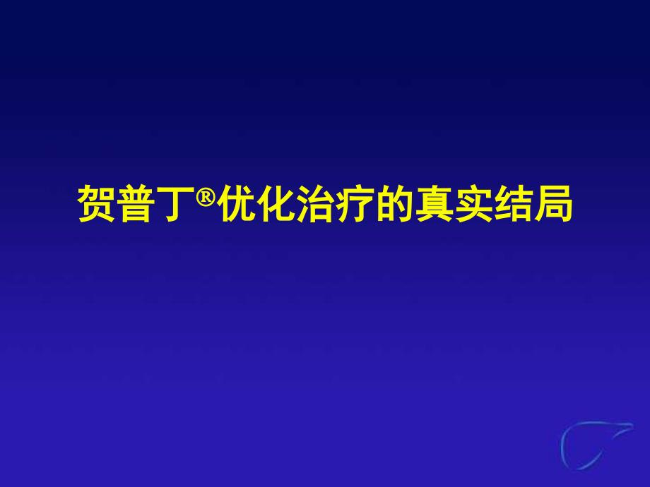 拉米夫定优化治疗的结局_第1页