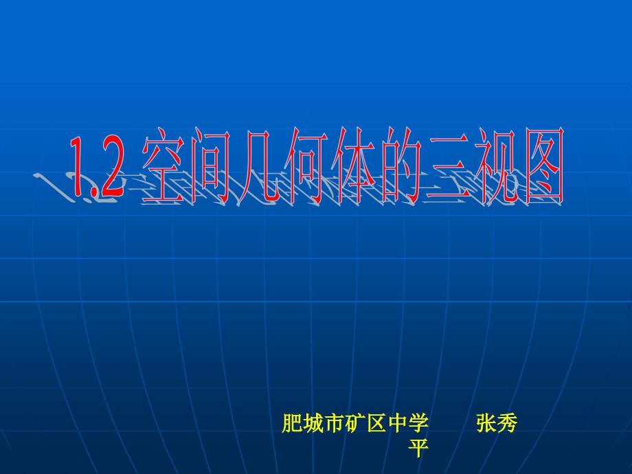 讲课用 空间几何体的三视图_第1页