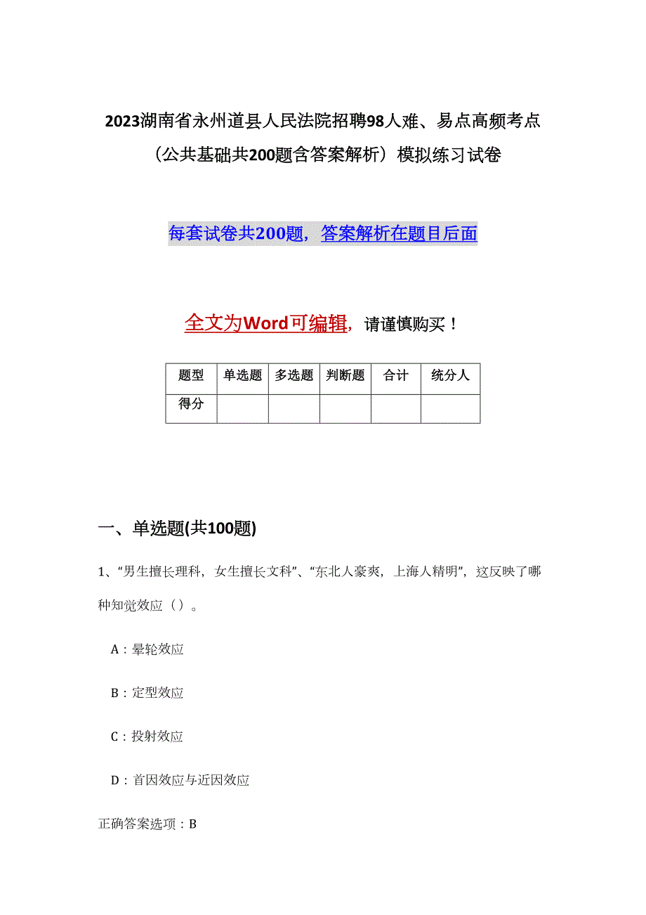 2023湖南省永州道县人民法院招聘98人难、易点高频考点（公共基础共200题含答案解析）模拟练习试卷_第1页