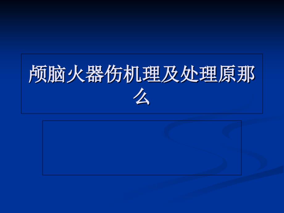 颅脑火器伤机理及处理原则_第1页