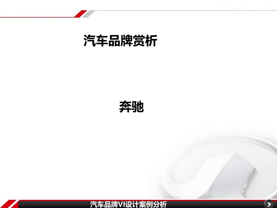 汽车品牌VI设计案例分析_第1页