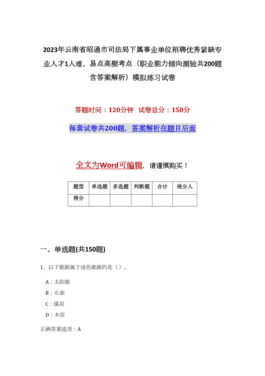 2023年云南省昭通市司法局下属事业单位招聘优秀紧缺专业人才1人难、易点高频考点（职业能力倾向测验共200题含答案解析）模拟练习试卷_第1页