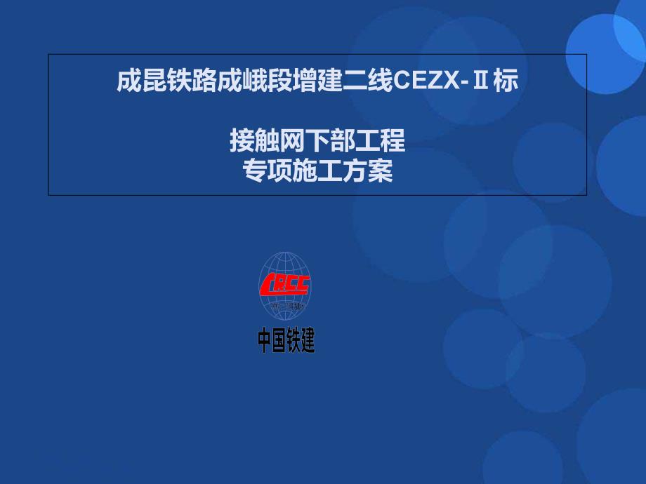 接触网邻近营业线专项施工方案_第1页