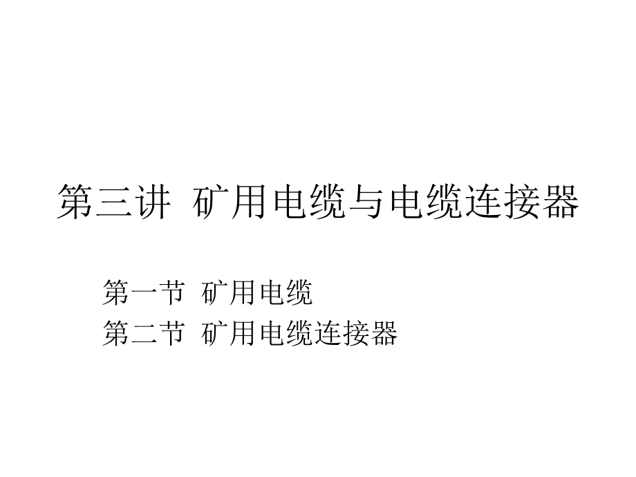 煤矿机电教案第三讲 矿用电缆与电缆连接器_第1页