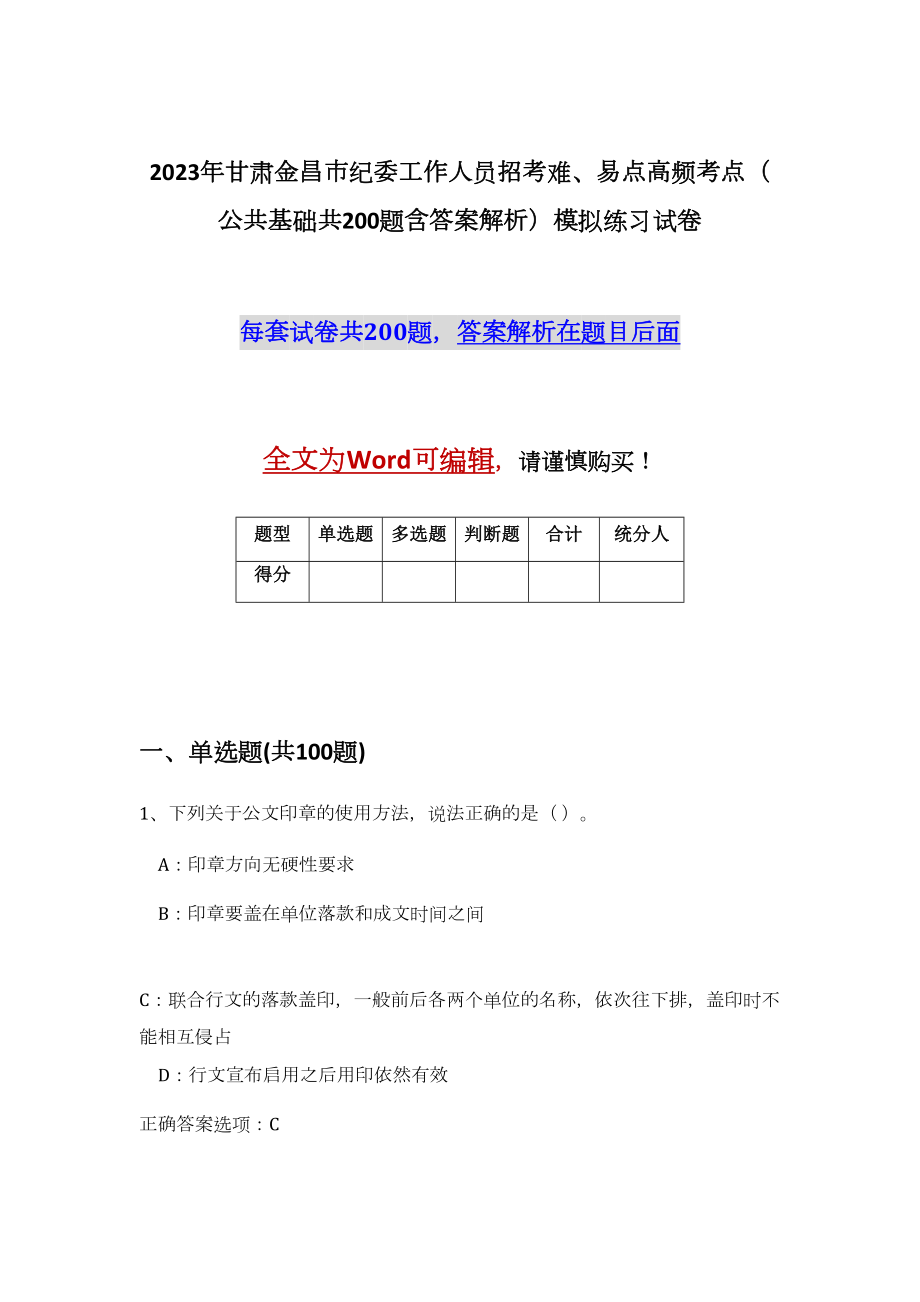 2023年甘肃金昌市纪委工作人员招考难、易点高频考点（公共基础共200题含答案解析）模拟练习试卷_第1页