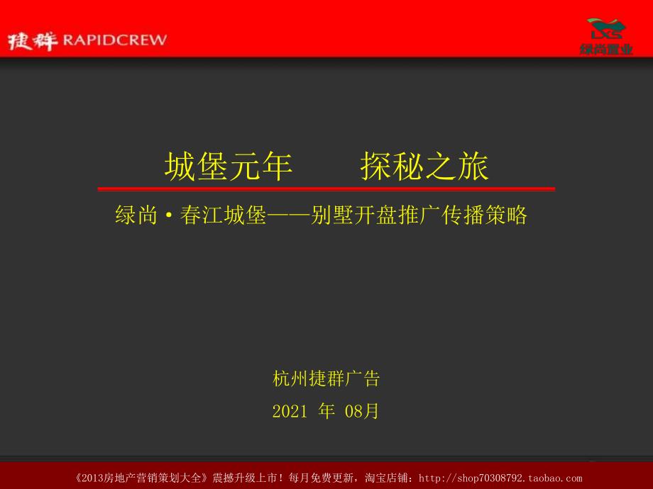 捷群广告08月杭州绿尚·春江城堡——别墅开盘推广传播策略_第1页