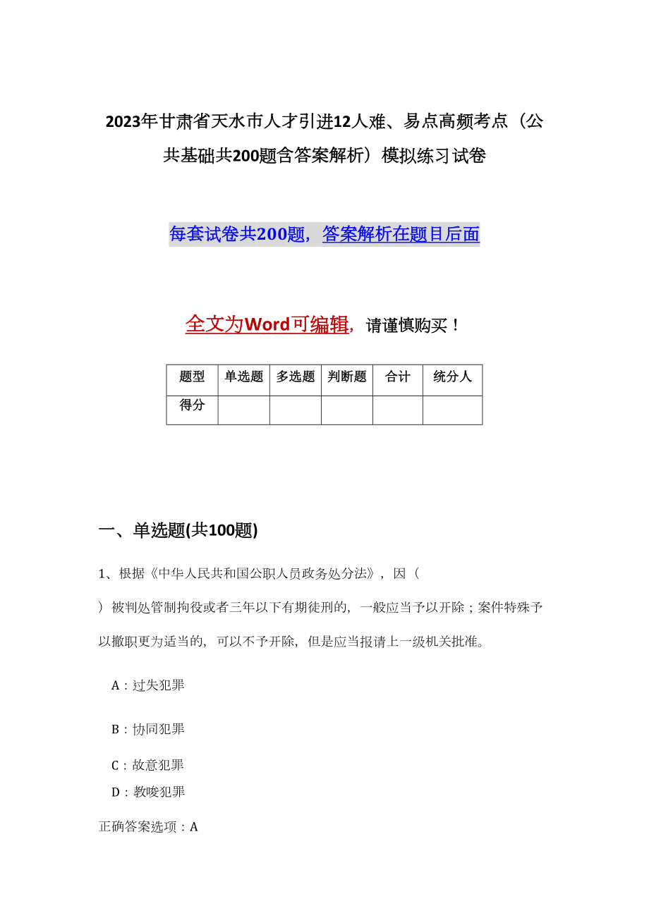 2023年甘肃省天水市人才引进12人难、易点高频考点（公共基础共200题含答案解析）模拟练习试卷_第1页