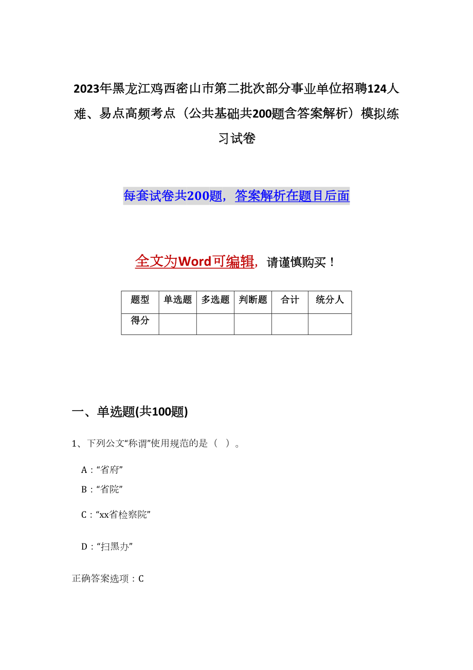 2023年黑龙江鸡西密山市第二批次部分事业单位招聘124人难、易点高频考点（公共基础共200题含答案解析）模拟练习试卷_第1页