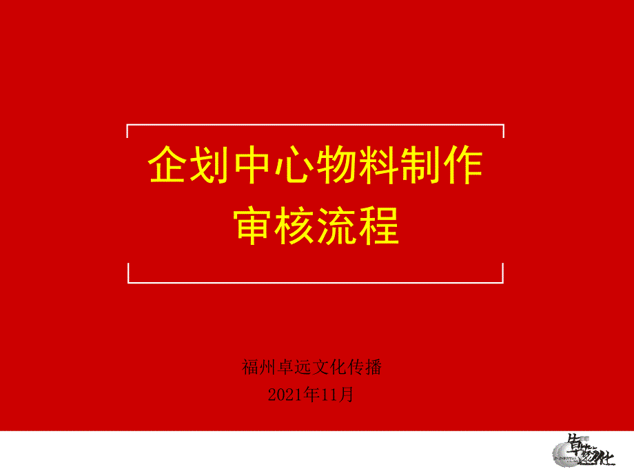 企划中心物料制作审核流程-31P_第1页