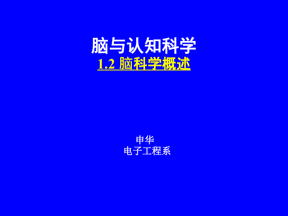 脑与认知--脑科学概述_第1页