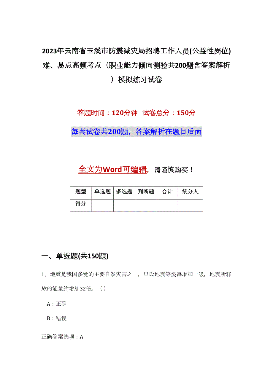 2023年云南省玉溪市防震减灾局招聘工作人员(公益性岗位)难、易点高频考点（职业能力倾向测验共200题含答案解析）模拟练习试卷_第1页