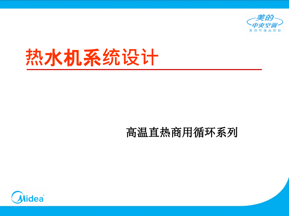 空气能热水机方案设计_第1页