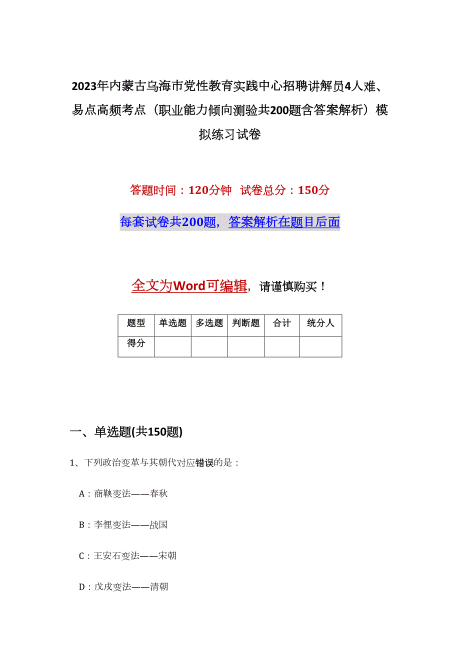 2023年内蒙古乌海市党性教育实践中心招聘讲解员4人难、易点高频考点（职业能力倾向测验共200题含答案解析）模拟练习试卷_第1页