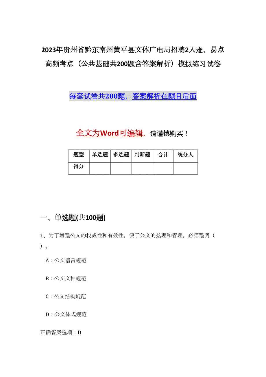 2023年贵州省黔东南州黄平县文体广电局招聘2人难、易点高频考点（公共基础共200题含答案解析）模拟练习试卷_第1页