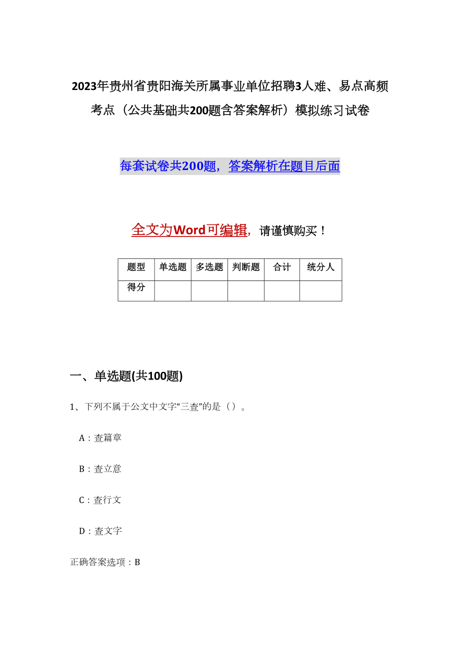 2023年贵州省贵阳海关所属事业单位招聘3人难、易点高频考点（公共基础共200题含答案解析）模拟练习试卷_第1页