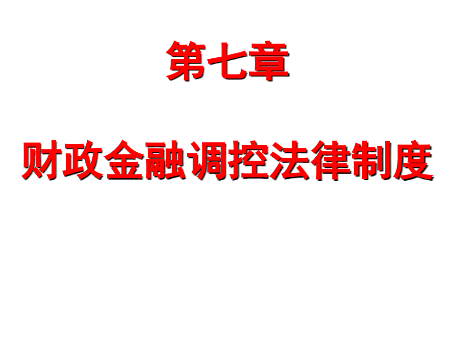 经济法概论第七章财政金融调控法律制度_第1页