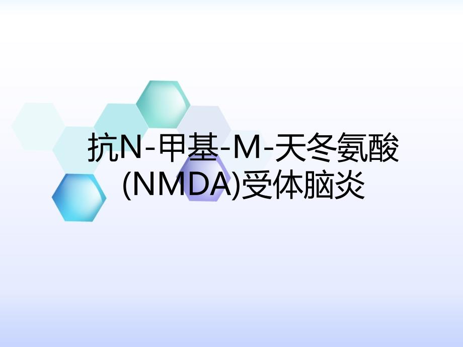 抗nmda受体脑炎ppt课件_第1页