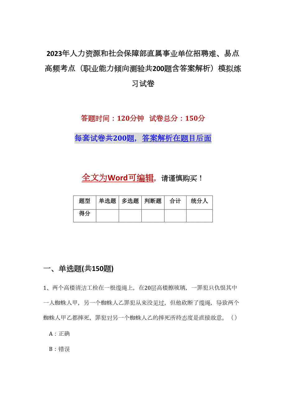 2023年人力资源和社会保障部直属事业单位招聘难、易点高频考点（职业能力倾向测验共200题含答案解析）模拟练习试卷_第1页