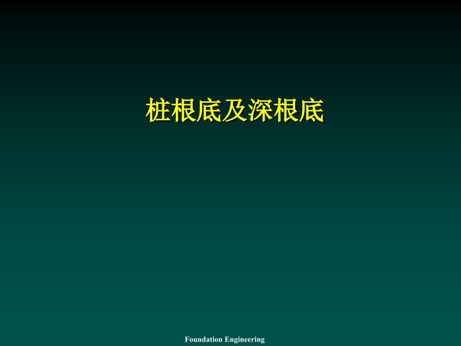 培训课件桩基础及深基础_第1页