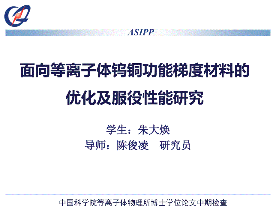 面向等离子体钨铜功能梯度材料的优化及服役性能研究_第1页