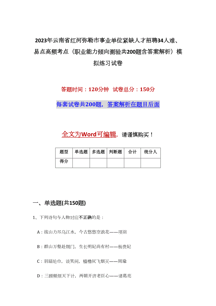 2023年云南省红河弥勒市事业单位紧缺人才招聘34人难、易点高频考点（职业能力倾向测验共200题含答案解析）模拟练习试卷_第1页