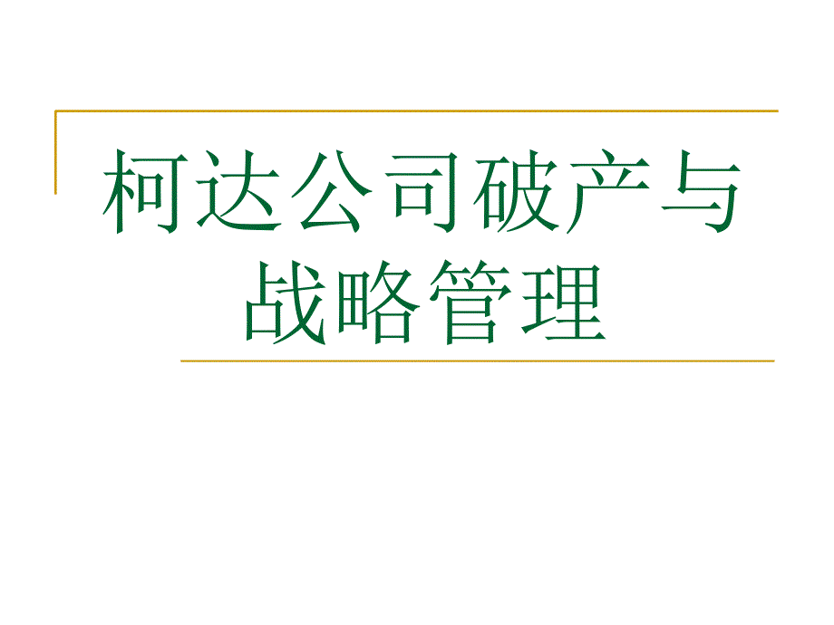 柯达公司破产与战略管理探讨_第1页