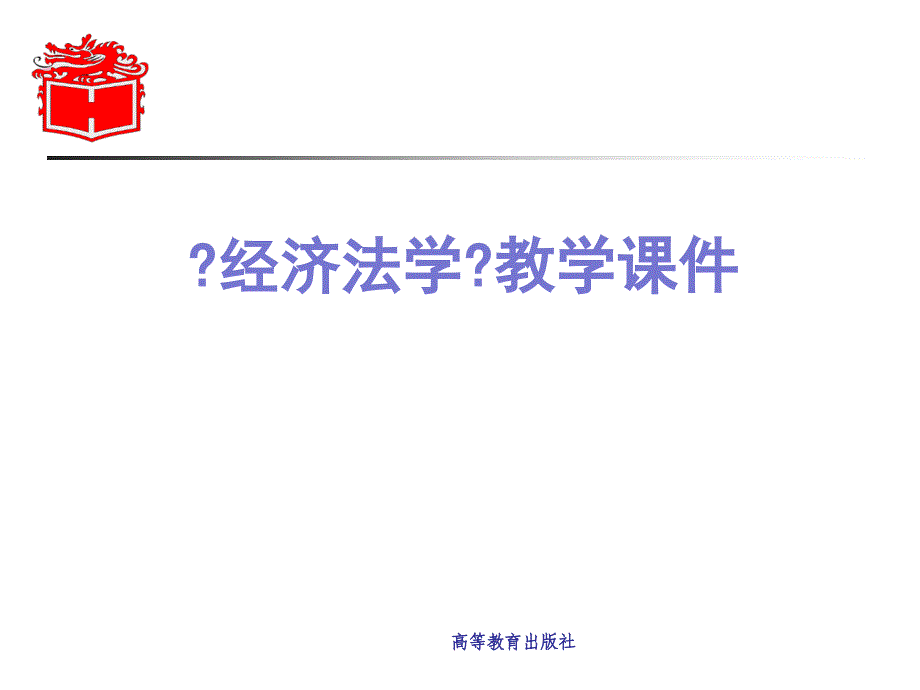 经济法学 第12章市场规制法的基本理论和制度_第1页