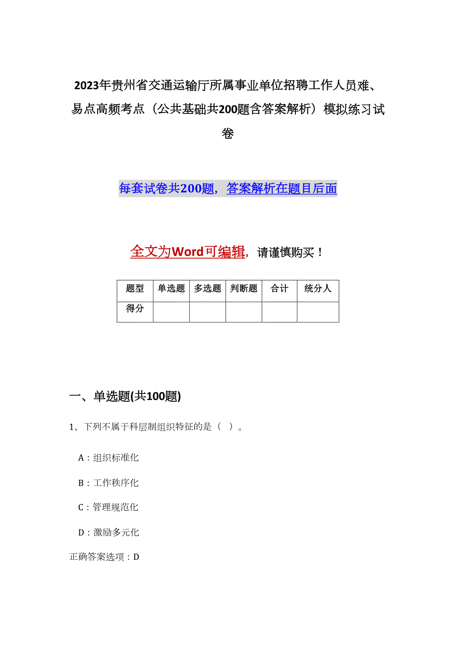 2023年贵州省交通运输厅所属事业单位招聘工作人员难、易点高频考点（公共基础共200题含答案解析）模拟练习试卷_第1页