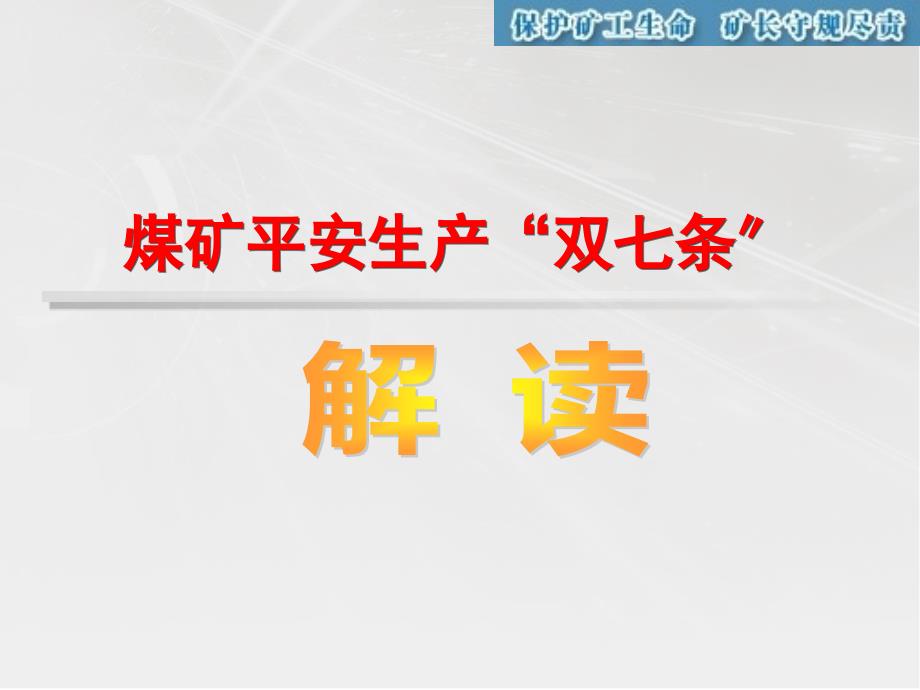 煤矿安全生产双七条学习课件解读_第1页