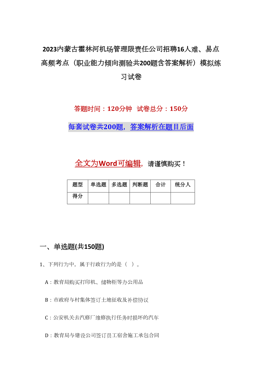 2023内蒙古霍林河机场管理限责任公司招聘16人难、易点高频考点（职业能力倾向测验共200题含答案解析）模拟练习试卷_第1页